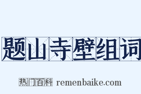 题山寺壁组词是什么意思的图片